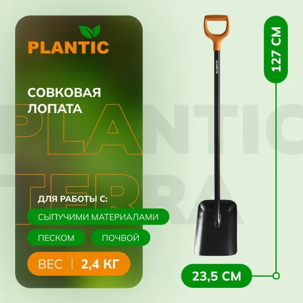 Лопата совковая Plantic Terra 11007-01 купить в Минске с доставкой